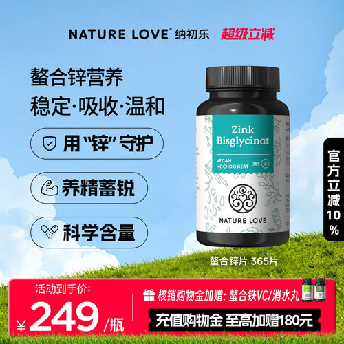 NatureLove锌片365粒
