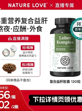 拜耳德国NatureLove复合益肝胶囊水飞蓟素加班熬夜养护轻负担代谢
