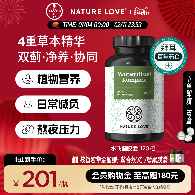 拜耳德国NatureLove进口水飞蓟奶蓟朝鲜蓟草胶囊护肝熬夜解酒净养