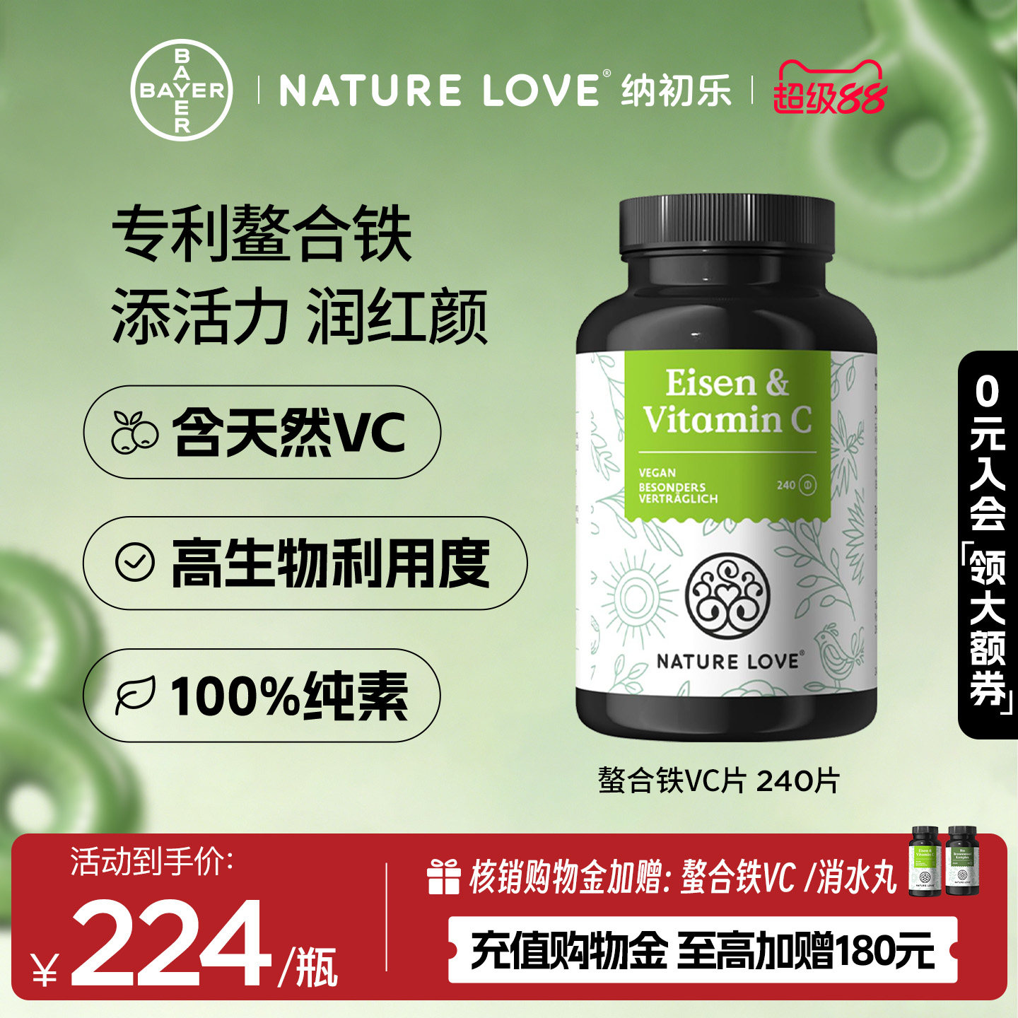 NatureLove螯合铁VC片240片