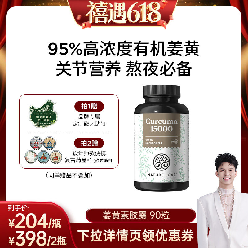 【618现货抢购】拜耳NATURELOVE德国进口高含量有机姜黄胶囊