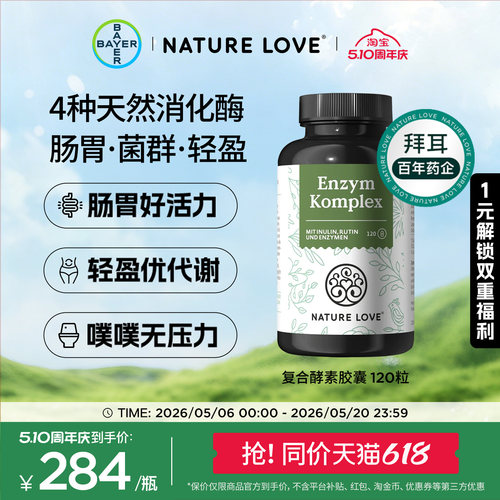 拜耳NatureLove复合酵素120粒
