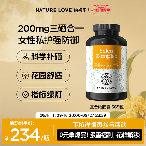 NatureLove复合硒胶囊365粒