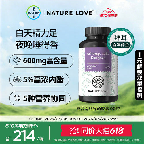 【新品】拜耳NATURELOVE德国进口复合南非醉茄胶囊皮质醇营养天然