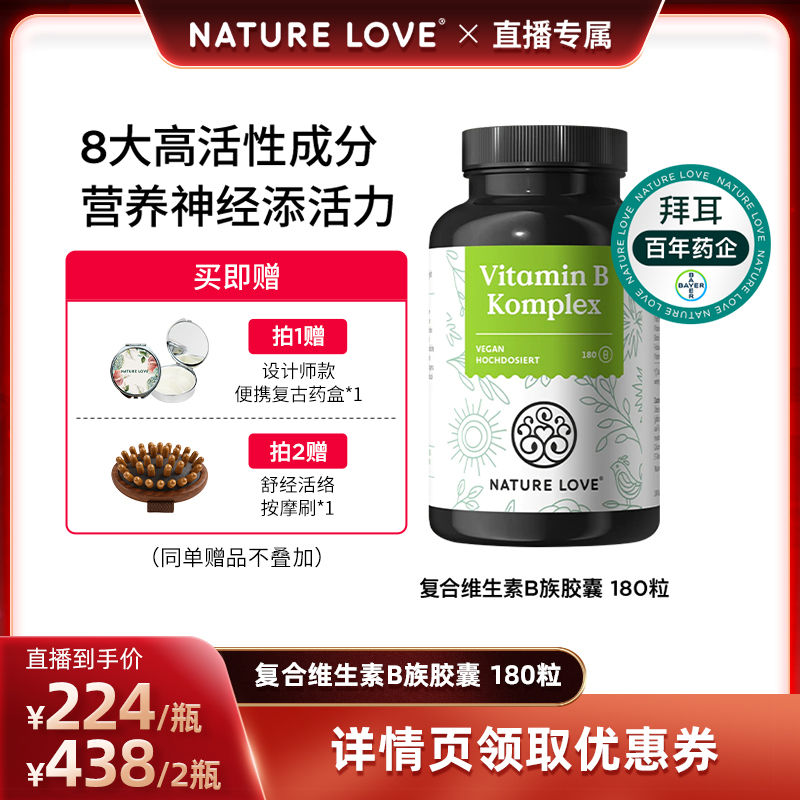 拜耳NatureLove维生素B族180粒