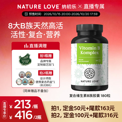 NatureLove维生素B族180粒