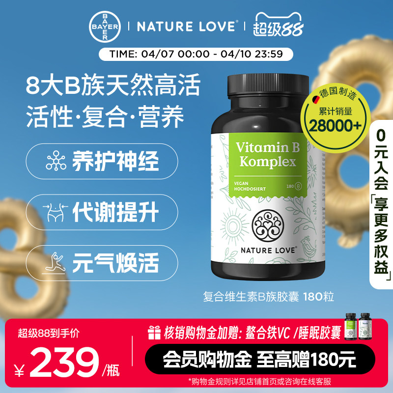 拜耳德国NatureLove进口高活性复合维生素B族胶囊8种VB营养神经