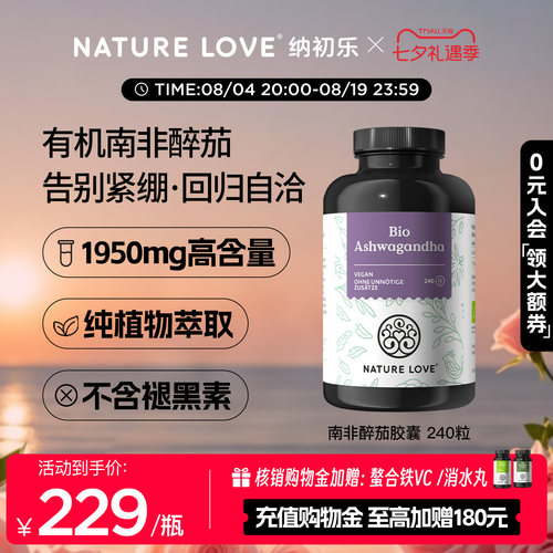 NatureLove南非醉茄240粒