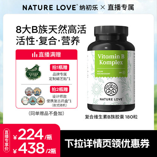 NatureLove维生素B族180粒
