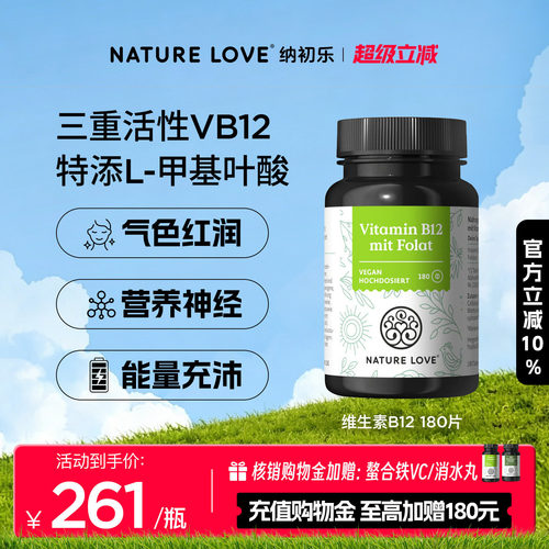 NatureLove维生素B12180片