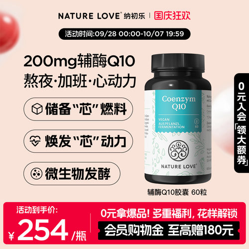 拜耳NATURELOVE纳初乐德国辅酶q10心脏氧化型辅酶吸收成人胶囊