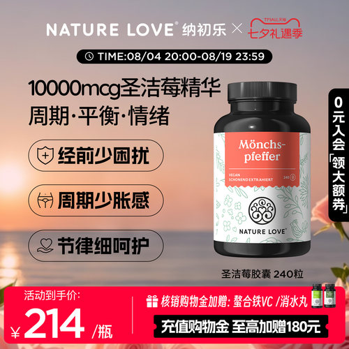 NatureLove圣洁莓240粒
