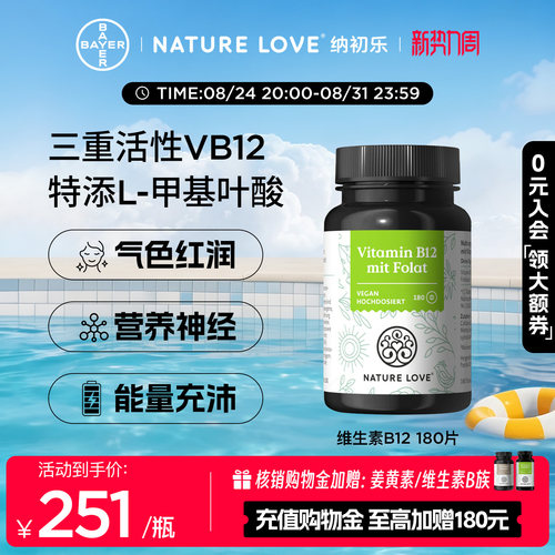NatureLove维生素B12180片