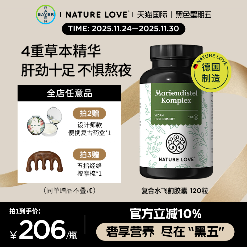 拜耳德国NatureLove进口水飞蓟奶蓟朝鲜蓟草胶囊护肝熬夜解酒
