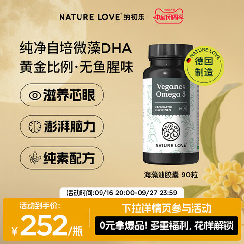 NatureLove海藻油90粒
