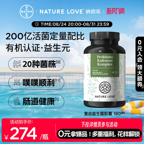 NatureLove复合益生菌180粒