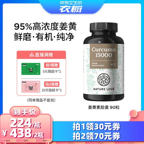 NatureLove有机姜黄素90粒
