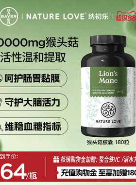 NATURELOVE纳初乐德国猴头菇胶囊高含量高活性营养胃肠道养胃