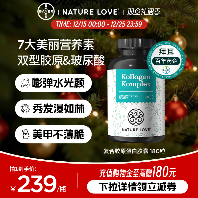 拜耳NatureLove胶原蛋白180粒