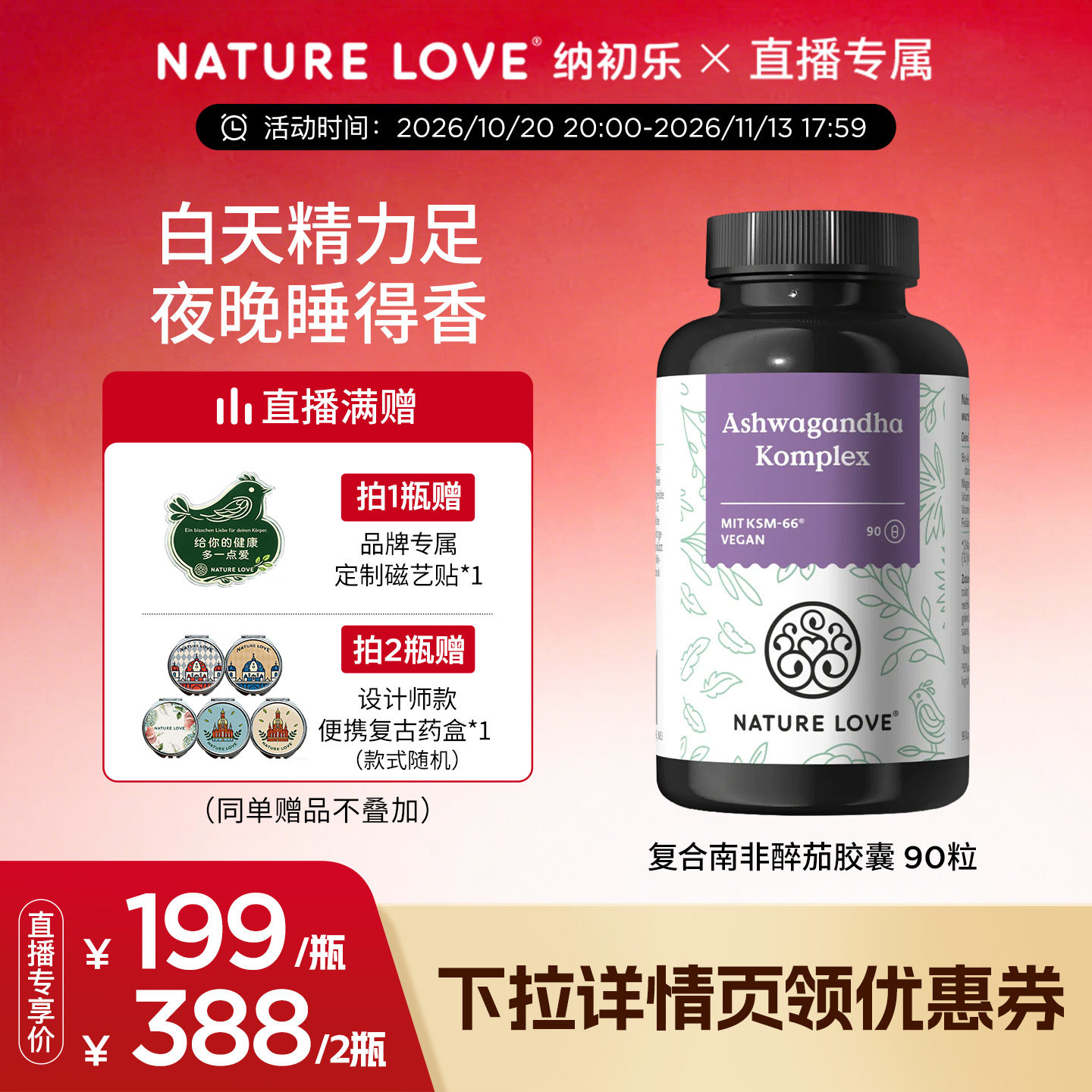 NatureLove复合南非醉茄胶囊90粒