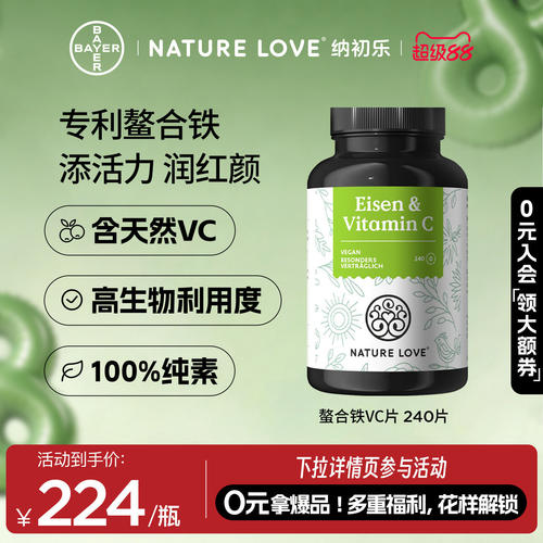 NatureLove螯合铁VC片240片