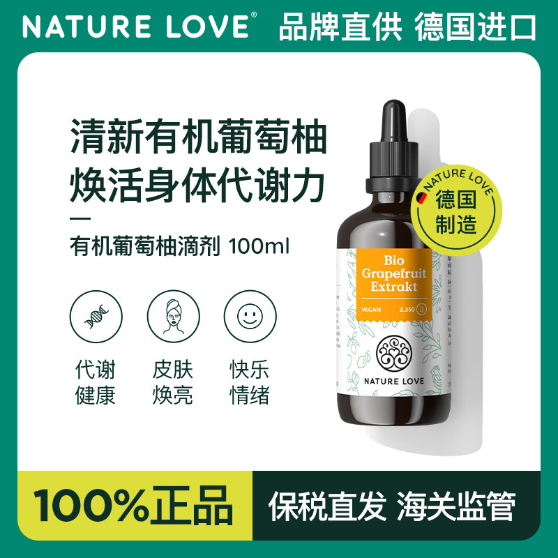德国NatureLove进口有机葡萄柚滴剂生物类黄酮植物100ml焕活