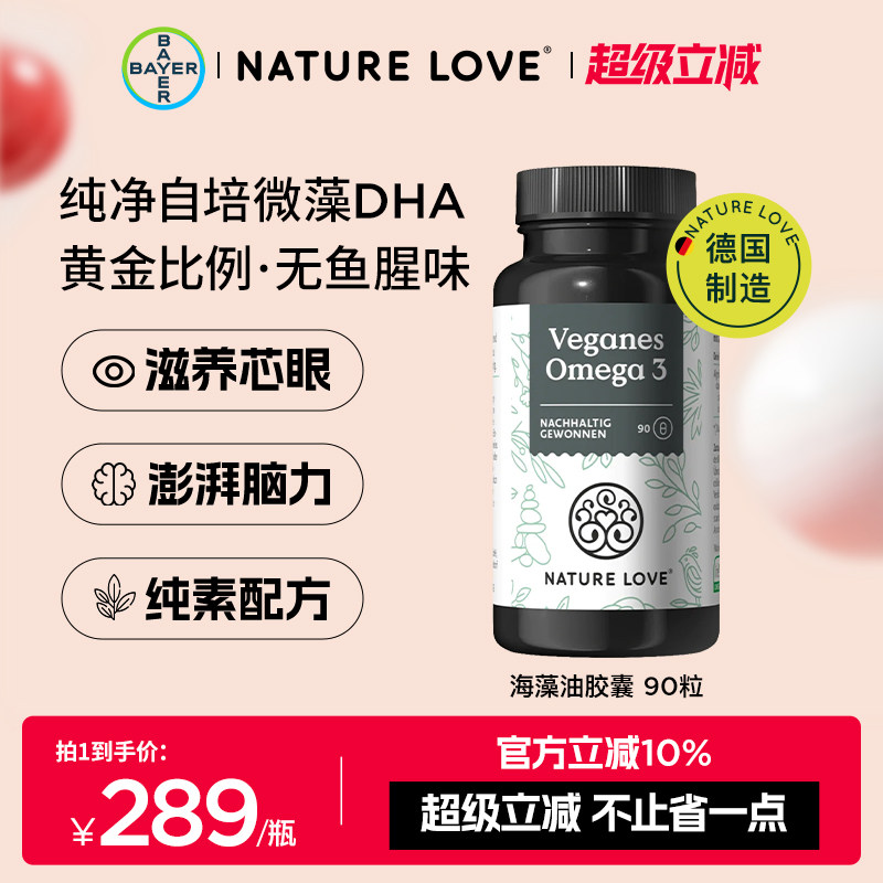 拜耳德国NatureLove进口海藻油DHA素食TG型omega3EPA
