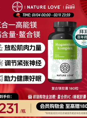 拜耳德国NatureLove进口复合镁胶囊甘氨酸镁柠檬酸镁高含量180粒