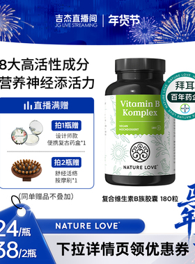 拜耳德国NatureLove进口高活性复合维生素B族胶囊8种VB营养神经