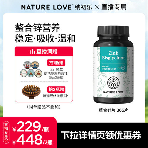 NatureLove锌片365粒