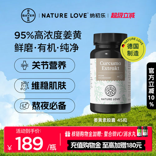 拜耳NatureLove有机姜黄素45粒