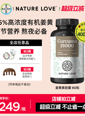 拜耳德国NatureLove进口高含量护关节熬夜有机姜黄素姜黄粉解酒