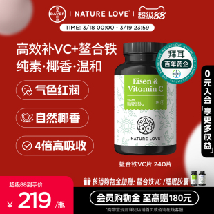 拜耳德国NatureLove螯合铁维生素C片补铁女性补气血贫血高吸收