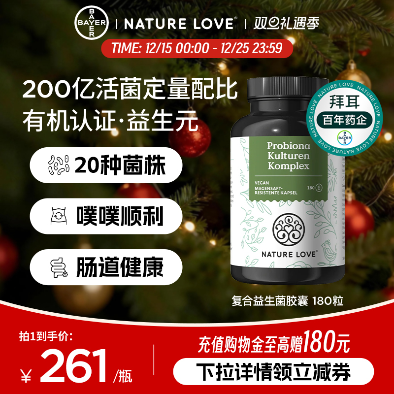 拜耳NatureLove复合益生菌180粒