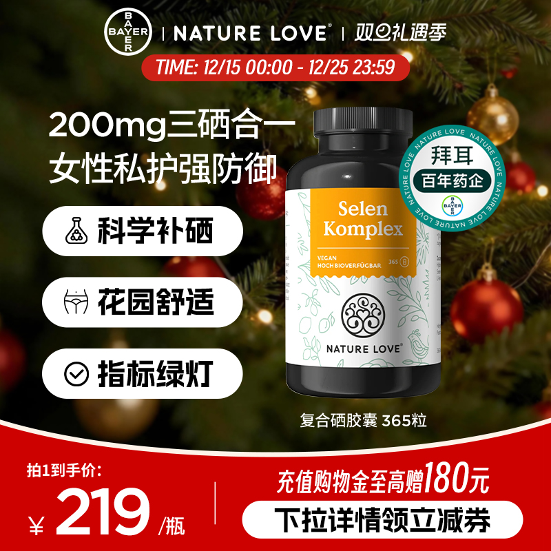 拜耳NatureLove复合硒胶囊365粒