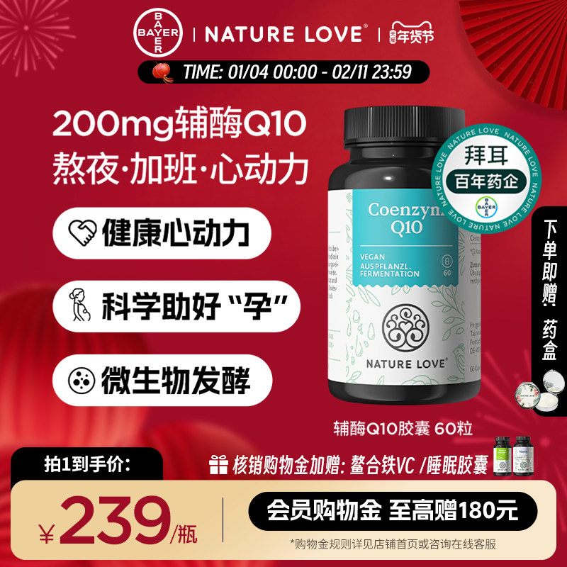 拜耳德国NatureLove进口辅酶q10心脏健康保健品备孕成人胶囊,保健食品/膳食营养补充食品,泛醇/泛醌/辅酶Q10,淘宝优惠券,粉丝福利购,淘宝优惠卷