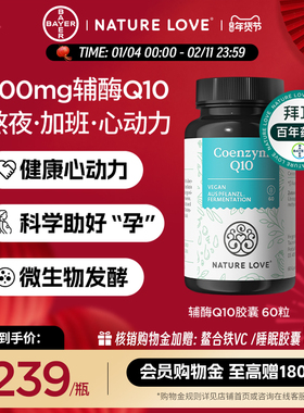 拜耳德国NatureLove进口辅酶q10心脏健康保健品备孕成人胶囊