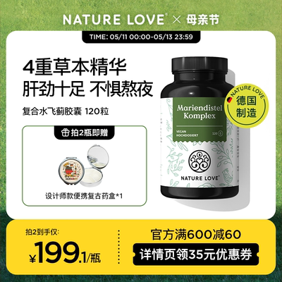 德国进口肝脏NATURELOVE水飞蓟