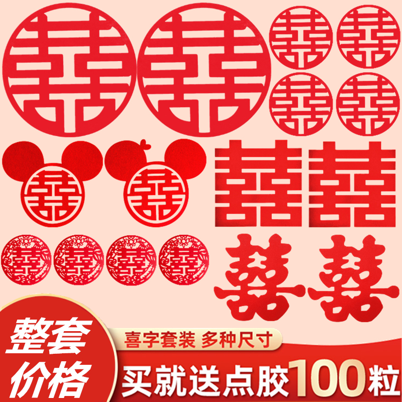 喜字套装结婚婚房装饰贴纸大门全套门贴一套创意嫁妆房门喜字贴