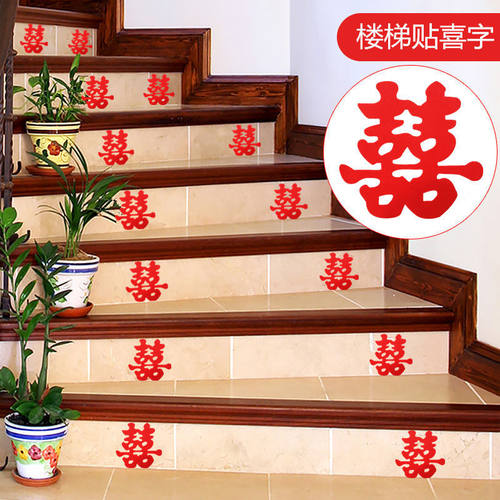 婚庆用品大全结婚小喜字贴纸婚礼布置婚房新房家电家具装饰楼梯喜