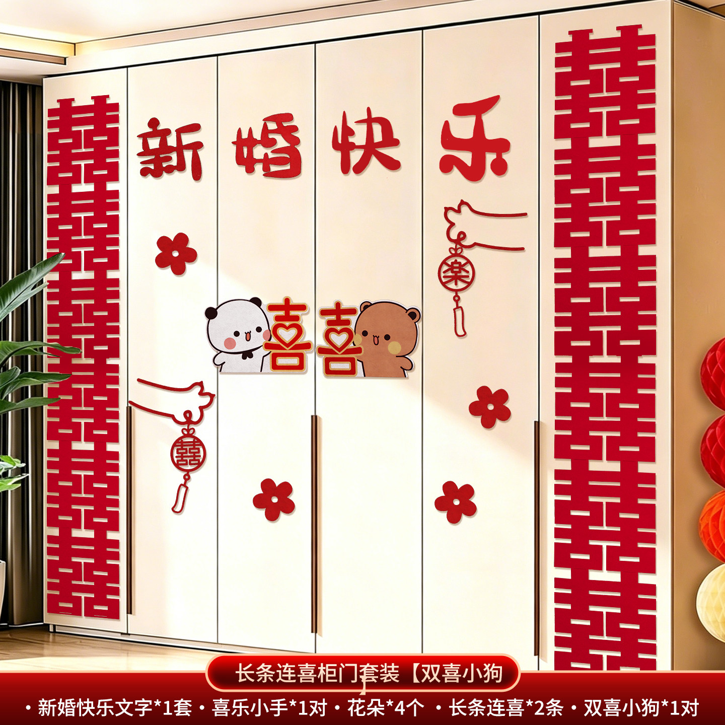 结婚用品婚房装饰布置套装卧室婚礼衣柜门喜字男女方贴纸柜子拉花