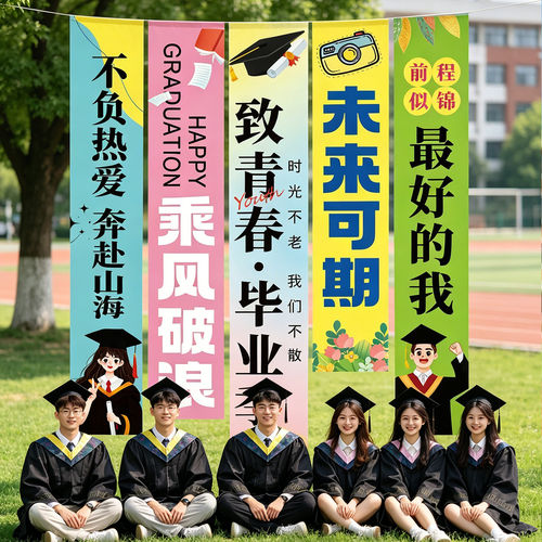 毕业典礼拍照装饰条幅挂布