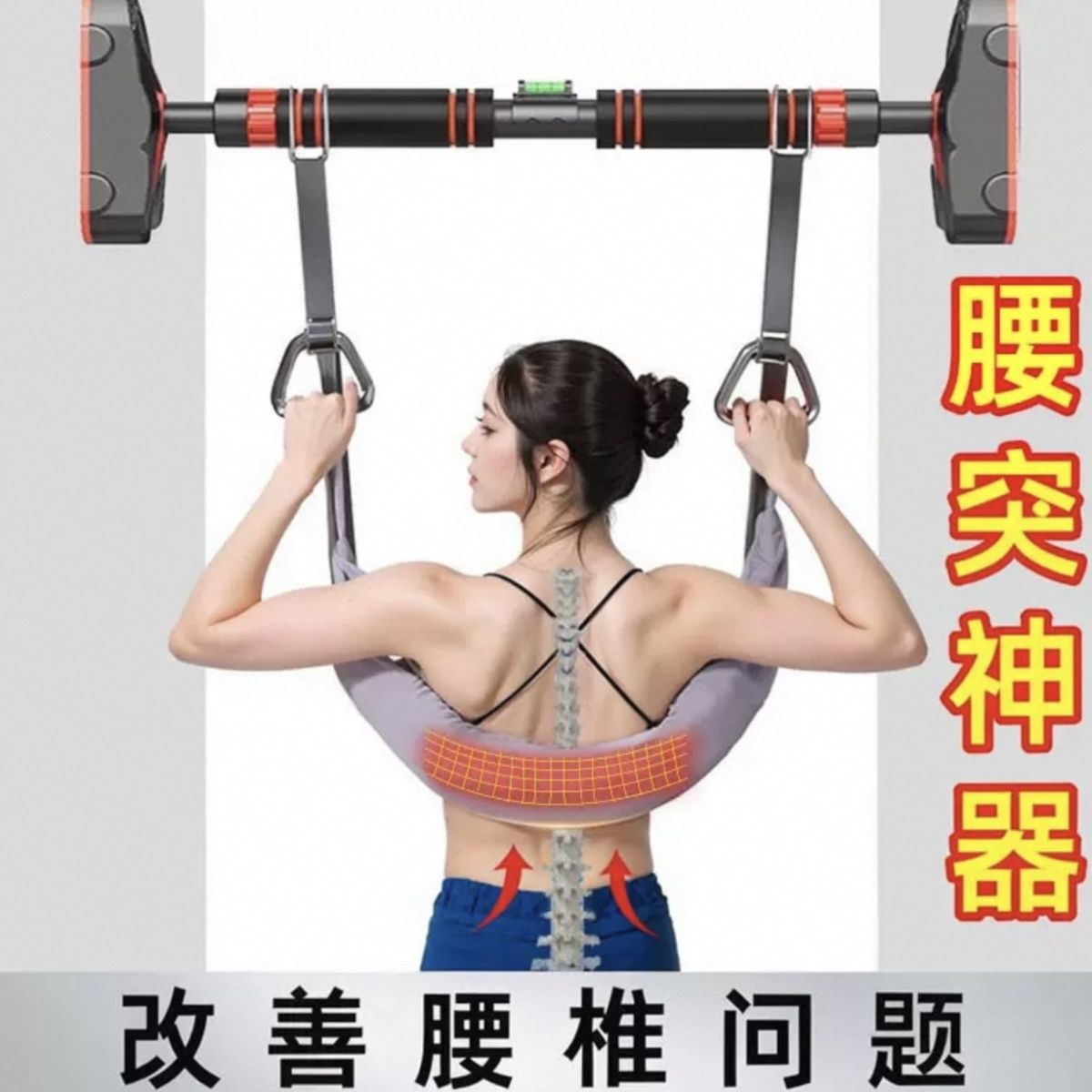 家用脊椎辅助拉伸护腰椎牵引带腰部悬挂带单杠牵引器腰间盘突出