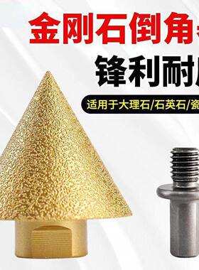 金刚石倒角器瓷砖打孔钻头大理石锥形开孔器角磨机扩孔器伞型磨头
