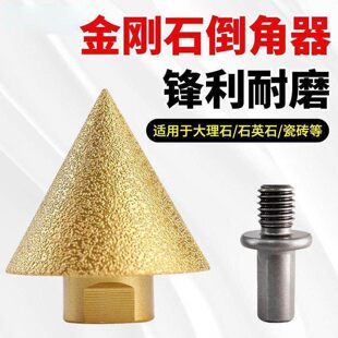 金刚石倒角器瓷砖打孔钻头大理石锥形开孔器角磨机扩孔器伞型磨头