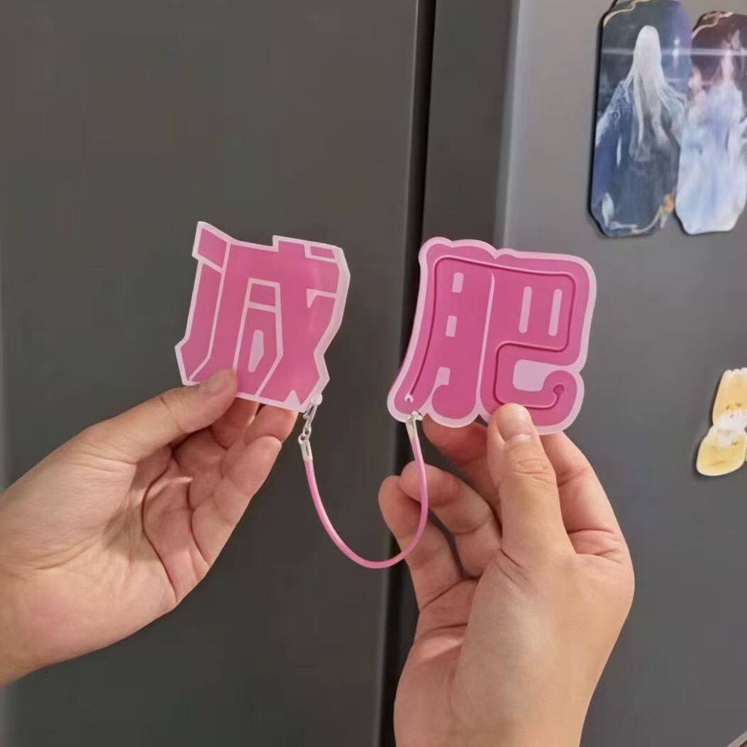 【可滑动】减肥冰箱贴2026新款双开门磁吸贴个性创意亚克力磁力贴