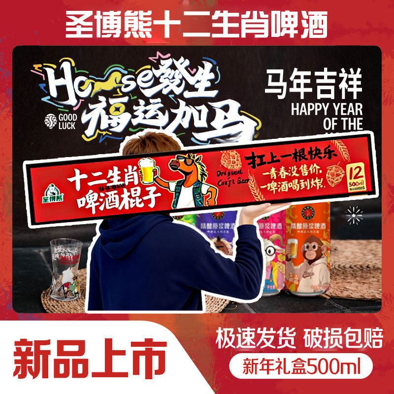 十二生肖啤酒棍子/扛上一根快乐//精酿原浆啤酒新年礼盒