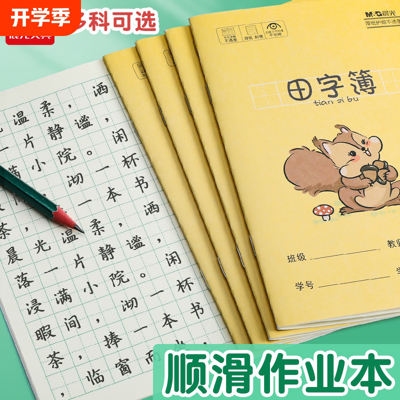 晨光田字拼音本英语本数学本小学生专用作业本36K全国统一标准一二年级草稿练习错题本幼儿园学习写字3114
