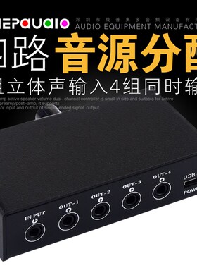 迷你式1进4出立体声音频信号分配器USB5V供电无损耗输出3.5mm接口