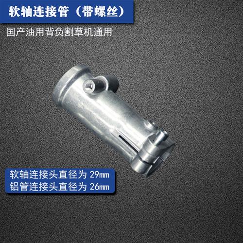 割草机配件背负式 割草机软轴铝接管除草机配件 软管连接套连接管